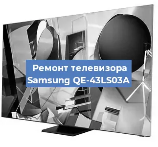 Ремонт телевизора Samsung QE-43LS03A в Воронеже
